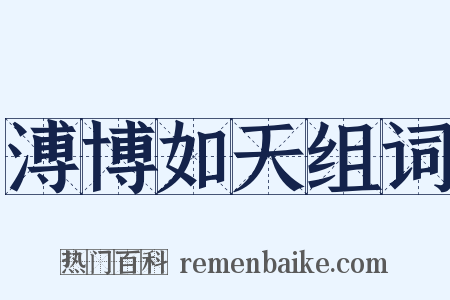 溥博如天组词是什么意思的图片